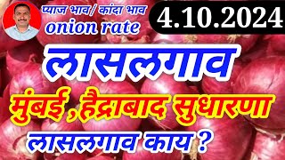 लासलगाव मुंबई हैद्राबाद। kanda bajar bhav today। pyaj bajar bhav। [upl. by Arawaj]