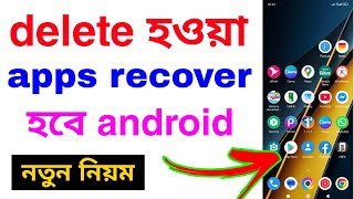 How to recover delete apps on android  Delete App Restore Android [upl. by Jamin574]