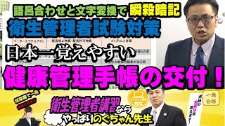 衛生管理者試験対策「健康管理手帳の交付」語呂合わせと文字変換で瞬殺暗記！衛生管理者試験対策専門チャンネル立ち上げましたので概要欄をチェック！ [upl. by Nicolis]