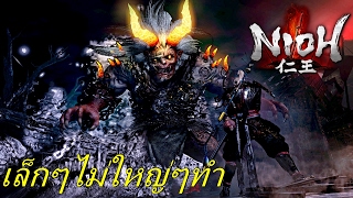 BGZ  Nioh EP1 ฆ่าบอสทีละตัว [upl. by Shipman323]