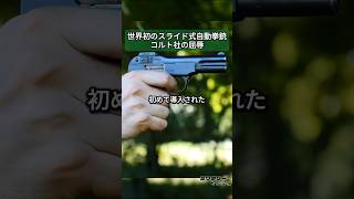 スライドが初めて導入された自動拳銃、コルト社の屈辱 M1900 自動拳銃 [upl. by Saibot]