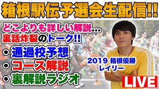 【LIVE】箱根駅伝予選会2024実況生配信コース特徴から順位予想まで徹底解説 [upl. by Missie]