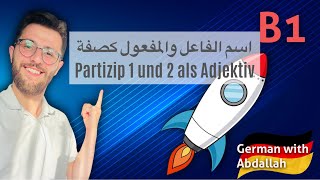 اللغة الالمانية B1 اسم الفاعل والمفعول كصفة Partizip 1 und 2 als Adjektiv [upl. by Enyalb863]