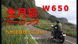 【Kawasaki W650】長崎・生月島を目指すツーリング その2 生月島 編 モトブログ キャンプツーリング [upl. by Atsocal]