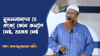 মুসলমানদের যে ঐক্যে কোন কল্যাণ নেই কোন বরকত নেই [upl. by Aurita]