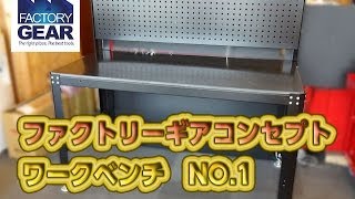 大きさバッチリ！人気のファクトリーギアコンセプトのワークベンチ1【ファクトリーギアの工具ブログ】 [upl. by Heman690]