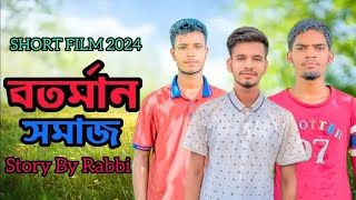 বর্তমান সমাজ। BARTAMAN SAMAJA । RABBI HASAN । SHEIKH NAEEM। BANGLA NEW SHORT FILM 2024 [upl. by Crosby]