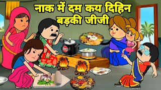 बड़की जीजी कय दिहिन सबके नाक में दम  Maya Awadhi Cartoon [upl. by Tharp164]