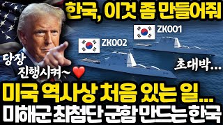 미국 역사 최초로 미해군 군함 만드는 한국 상황 l 트럼프가 한국에게 가장 부탁하고 싶었던 것 [upl. by Obeded]