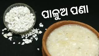 Pana sankranti special ପାଳୁଅ ପଣା  Palua Pana  Traditional Odia Drink  Arrowroot Sherbet [upl. by Cynar]