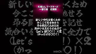 矢場とんブースターズ 一番打者の応援歌【GarageBand】 応援歌 [upl. by Gladis]