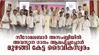 അസംബ്ലിയിലെ അവസാന ഗാനം  Eparchial Choir Team [upl. by Lucio]