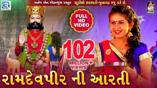 KINJAL DAVE  Ramdevpir Ni Aarti  Full HD VIDEO  રામદેવપીર ની આરતી  RDC GUJARATI [upl. by Ahcorb240]