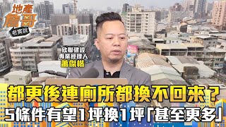 都更後連廁所都換不回來？ 高手指點：5條件有望1坪換1坪「甚至更多」｜地產詹哥老實說完整版 EP226 [upl. by Anadroj462]