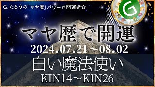 マヤ暦で開運！《白い魔法使い》の１３日間 Kin14Kin26 [upl. by Lezley]