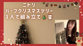 ニトリ ハーフクリスマスツリー組み立て🎄 [upl. by Yadahs736]