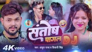 santosh pagal dj  santosh pagal shivani singh song dj Ankushrajaofficial ankushraja bhojpuri dj [upl. by Gean]