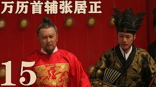 《萬曆首輔張居正》EP15 一代傳奇治國良相 唐國強梅婷馮遠征——歷史 [upl. by Racso]