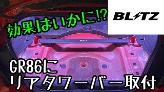 GR86にブリッツのタワーバー取付ました [upl. by Violetta350]