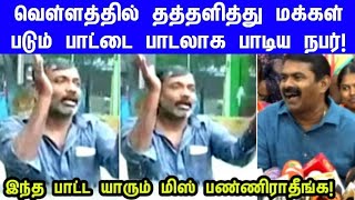 சென்னையின் மழை வெள்ளத்தை கர்ணன் பட பாணியில் பாடி அசத்திய நபர்  mk Stalin song  seeman  chennai [upl. by Novehc]