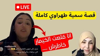 سمية طهراوي تحكي عن أسباب نزعها لحجاب في بث مباشر [upl. by Liagaba]