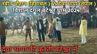 बटेश्वर का दंगल 2024 नवीन चौहान हिमाचल Vs देवा थापा नेपाल  जबरदस्त कुश्ती देखने को मिली बटेश्वर [upl. by Ahsilek]