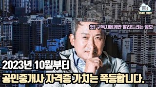 2023년 10월 공인중개사 자격증 가치 폭등하는 이유 [upl. by Aciamaj]