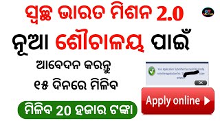 How To Apply For Latrine Sauchalay Online In Odisha Swachh Bharat Mission Gramin  Phase II 20 [upl. by Witha]