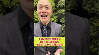 仕事中に【BeReal】通知が鳴った新入社員 bereal [upl. by Odin]