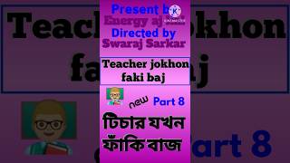 Teacher jokhon faki baj টিচার যখন ফাকিবাজ new bangla drama video india bd today natok comedy shorts [upl. by Nwahsear]