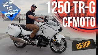 CFMOTO 1250 TRG Обзор [upl. by Andrew]