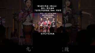 九百九十九朵玫瑰 民谣 翻唱 民谣 cover 懷舊歌曲翻唱 音樂 民歌 抖音 音乐 分享 歌 [upl. by Nichy237]