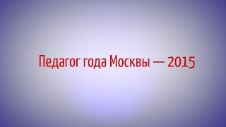 Педагог года Москвы 2015  Белышев Андрей Юрьевич [upl. by Atisor]