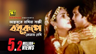 Allah Ke Rakhiya Sakkhi  আল্লাহ কে রাখিয়া সাক্ষী  Manna amp Champa  Kashem Malar Prem [upl. by Hachmin937]