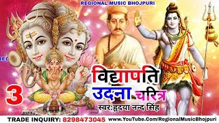 विद्यापति उदना चरित्र VidyaPati Udana Charitra  Hridya Nand Singh  Bhojpuri Bhakti Prasang Part3 [upl. by Nive196]