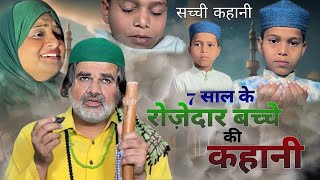 7 साल के रोज़ेदार बच्चे की कहानी l Ramadan heart touching StoryIshaan AliAleezaSahil [upl. by Mart421]