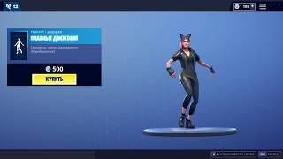 ФОРТНАЙТ ЭМОЦИЯ quotПЛАВНЫЕ ДВИЖЕНИЯquot  FORTNITE EMOTE quotFANCIFULquot 1080p 60fps [upl. by Adnale]