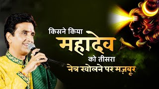 किसने किया महादेव को तीसरा नेत्र खोलने पर मज़बूर  Dr Kumar Vishwas  Mahakal [upl. by Anatol412]