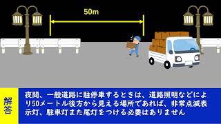 夜間、一般道路に駐停車するときは、道路照明などにより50メートル後方から見える場所であっても、必ず、非常点滅表示灯、駐車灯または尾灯をつけなければならない。 【聞き流して覚える  運転免許学科試験】 [upl. by Ricca589]