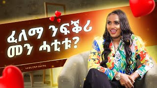 ፈለማ ንፍቕሪ መን ሓቲቱ  ከያኒት መዓዛ የውሃንስ  ወዲ ሮሚጥ ሾው  Wedi Romit Show [upl. by Bartolemo]