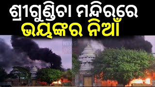 Breaking Newsଶ୍ରୀଗୁଣ୍ଡିଚା ମନ୍ଦିରରେ ଭୟଙ୍କର ନିଆଁ Fire Breakes Out In Puri Gundicha temple Puri News [upl. by Wilow]