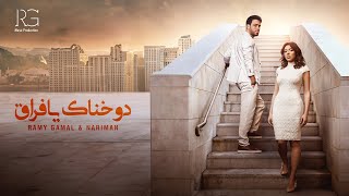 Ramy Gamal amp Nariman  Dawkhnak Ya Foraa Lyrics video  رامي جمال و ناريمان  دوخناك يا فراق [upl. by Aciria]