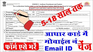 aadhar card me mobile number update form kaise bhare I adhar me mobile number link form kaise bhare [upl. by Ready]