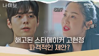 나미브 2차 티저ㅣ고현정 “돈이 되는 아이가 필요해” 스타메이커 촉 발동 방출된 장기 연습생 려운에 파격적인 제안 [upl. by Caz]