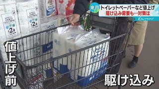 また値上げのニュース ４月からはトイレットペーパーも 道内量販店駆け込み需要で活況 [upl. by Dorian]