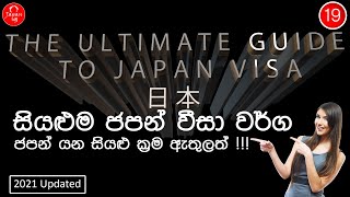 19  ජපන් යන සියළු ක්‍රම  අවසන් වීඩියෝව The ultimate guide to japan visa [upl. by Jutta]