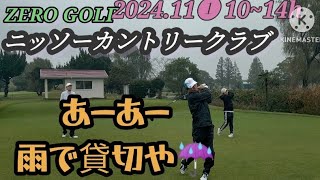 2024年11月の陣❶秋ゴルフ到来なのに 雨めっちゃ降ってる ニッソーカントリークラブ① [upl. by Eiloj997]