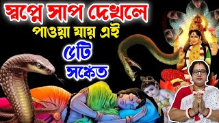 সাপের স্বপ্ন দেখলে কি হয় স্বপ্নে এই জিনিস দ্যাখেন তাহলে সাবধান Saper sopno dekhle ki hoy [upl. by Bolton]