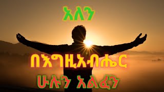 አለንAlenዘማሪ ኤርሚያስ አሰፋZemari Ermias Assefaአለን በእግዚአብሔር ሁሉን አልፈን [upl. by Matthew]