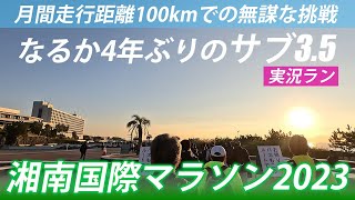 【なるか4年ぶりサブ35】湘南国際マラソン2023実況ラン [upl. by Eicnan]